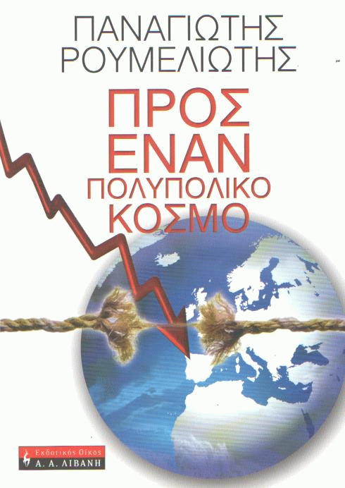 Προς έναν πολυπολικό κόσμο