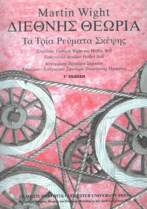 Διεθνής θεωρία