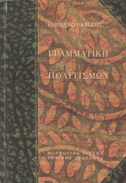 Γραμματική των πολιτισμών