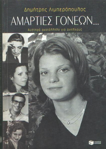 Αμαρτίες γονέων