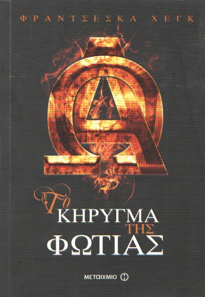 Το κήρυγμα της φωτιάς