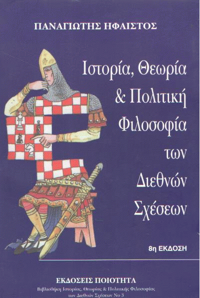 Ιστορία, θεωρία και πολιτική φιλοσοφία των διεθνών σχέσεων
