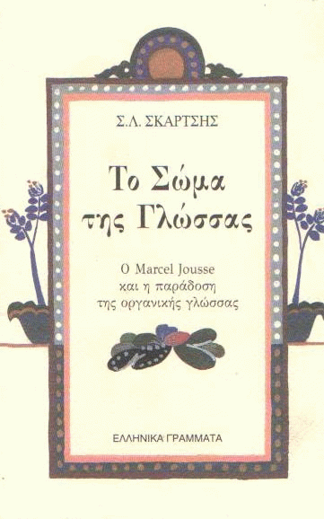 Το σώμα της γλώσσας