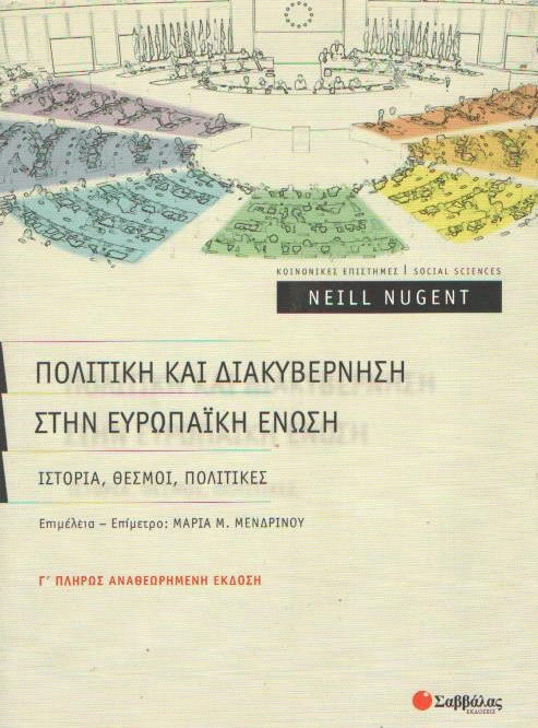 Πολιτική και διακυβέρνηση στην Ευρωπαϊκή Ένωση