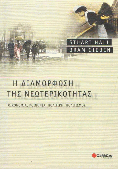 Η διαμόρφωση της νεωτερικότητας