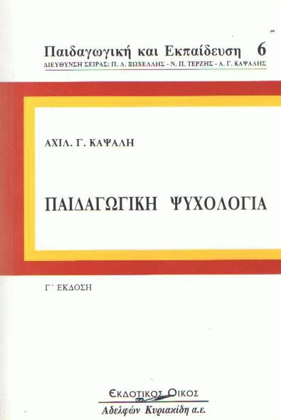 Παιδαγωγική ψυχολογία