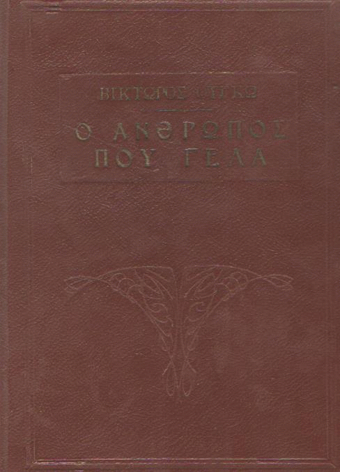 Ο άνθρωπος που γελά