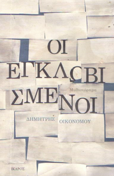 Οι εγκλωβισμένοι