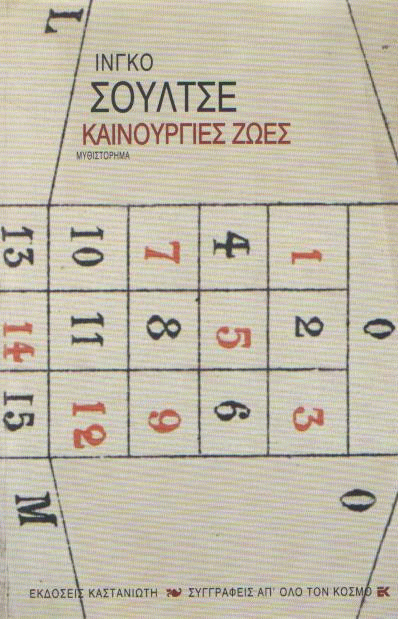 Καινούργιες ζωές