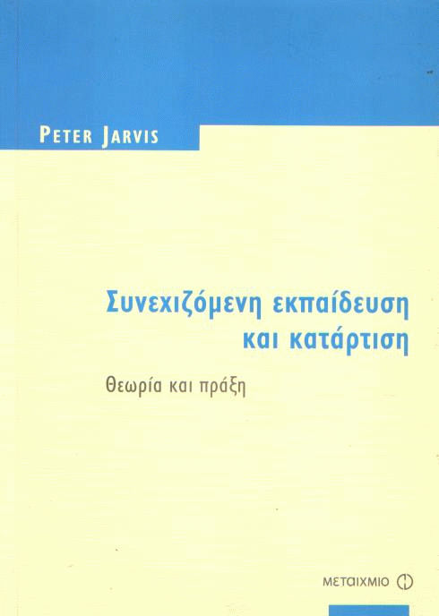 Συνεχιζόμενη εκπαίδευση και κατάρτιση