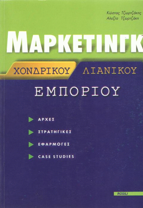 Μάρκετινγκ χονδρικού και λιανικού εμπορίου