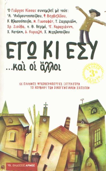 Εγώ κι εσύ…και οι άλλοι