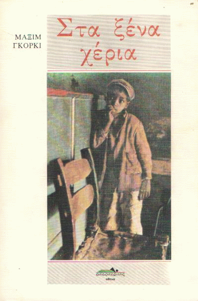 Στα ξένα χέρια