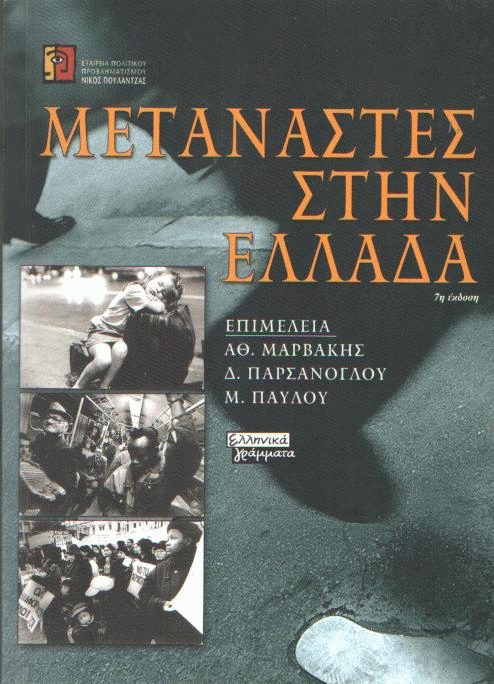 Μετανάστες στην Ελλάδα