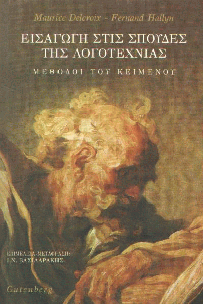 Εισαγωγή στις σπουδές της λογοτεχνίας