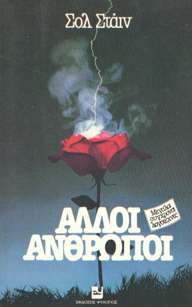 Άλλοι άνθρωποι