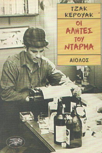 Οι αλήτες του Ντάρμα