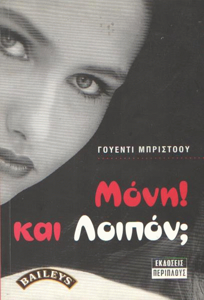 Μόνη! Και λοιπόν;