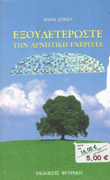 Εξουδετερώστε την αρνητική ενέργεια