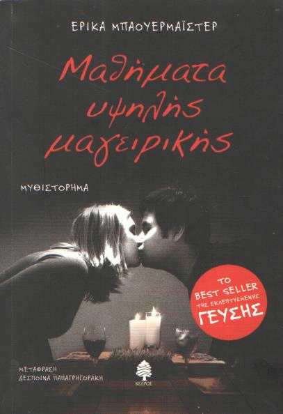 Μαθήματα υψηλής μαγειρικής