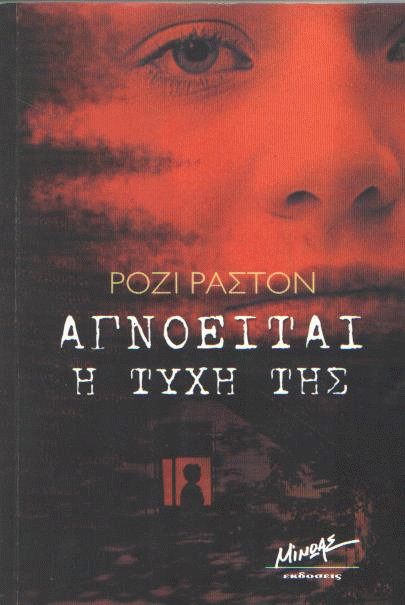 Αγνοείται η τύχη της