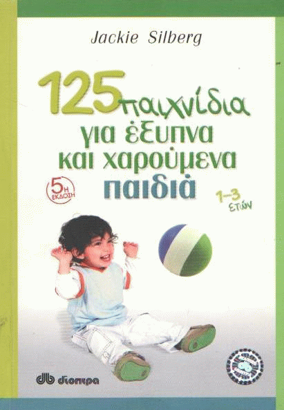 125 παιχνίδια για έξυπνα και χαρούμενα παιδιά