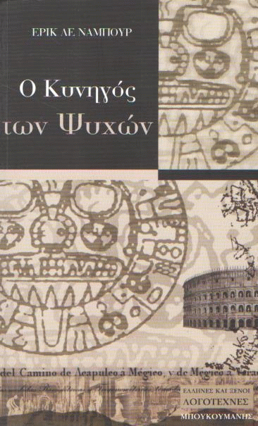 Ο κυνηγός των ψυχών