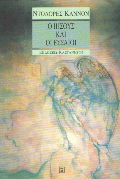 Ο Ιησούς και οι Εσσαίοι