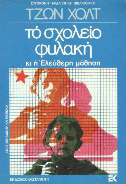 Το σχολείο – φυλακή