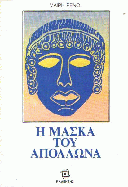 Η μάσκα του Απόλλωνα