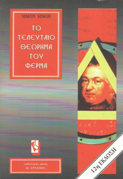 Το τελευταίο θεώρημα του Φερμά