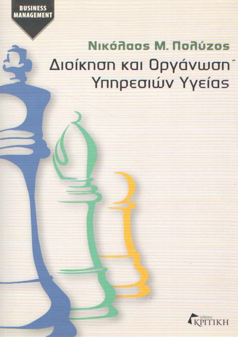 Διοίκηση και οργάνωση υπηρεσιών υγείας