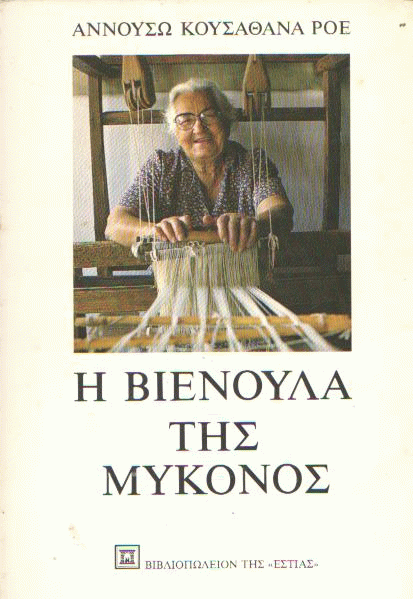 Η Βιενούλα της Μύκονος