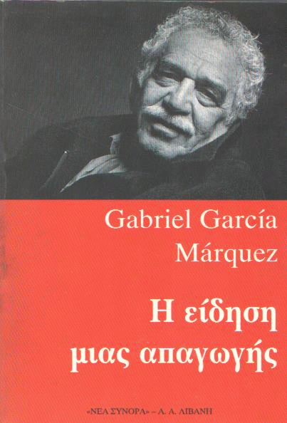 Η είδηση μιας απαγωγής