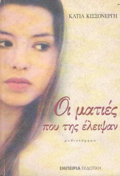 Οι ματιές που της έλειψαν