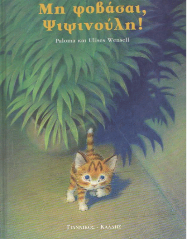 Μη φοβάσαι, ψιψινούλη!