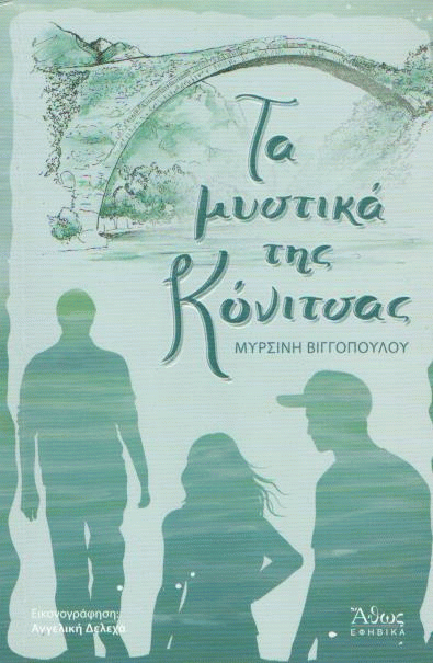 Τα μυστικά της Κόνιτσας