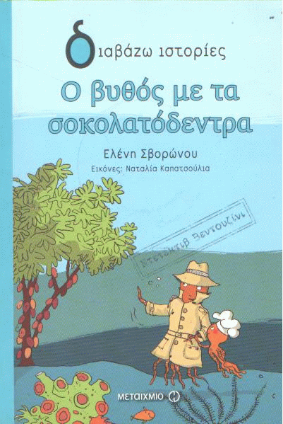 Ο βυθός με τα σοκολατόδεντρα