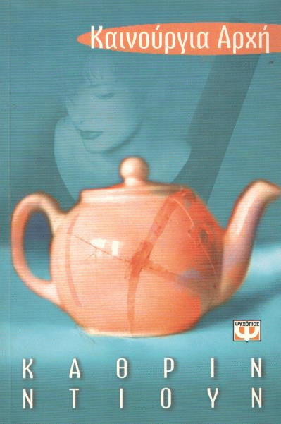 Καινούργια αρχή