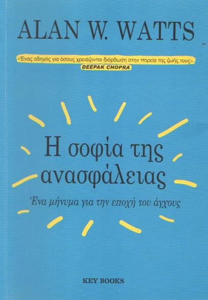 Η σοφία της ανασφάλειας