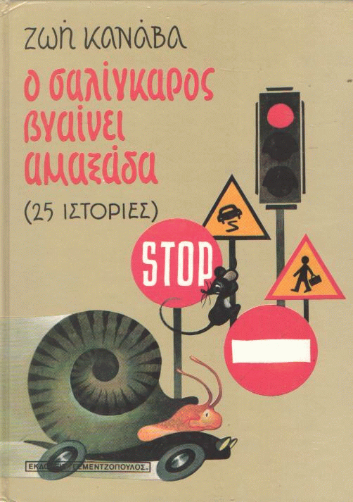 Ο σαλίγκαρος βγαίνει αμαξάδα