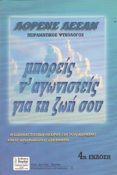Μπορείς ν’ αγωνιστείς για τη ζωή σου