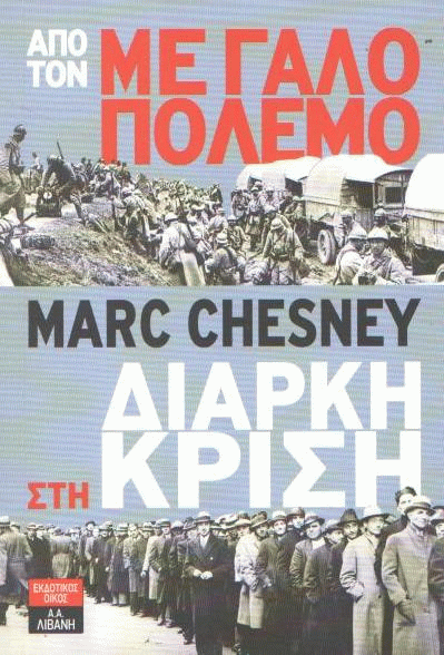 Από τον μεγάλο πόλεμο στη διαρκή κρίση