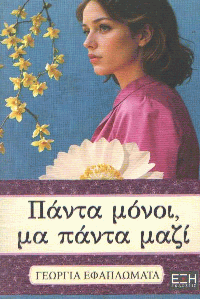 Πάντα μόνοι, μα πάντα μαζί