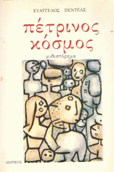 Πέτρινος κόσμος