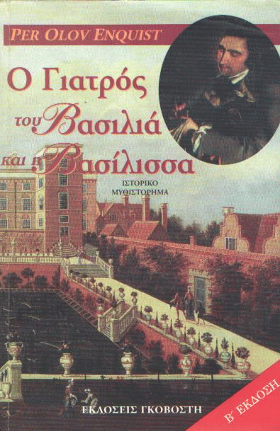 Ο γιατρός του βασιλιά και η βασίλισσα