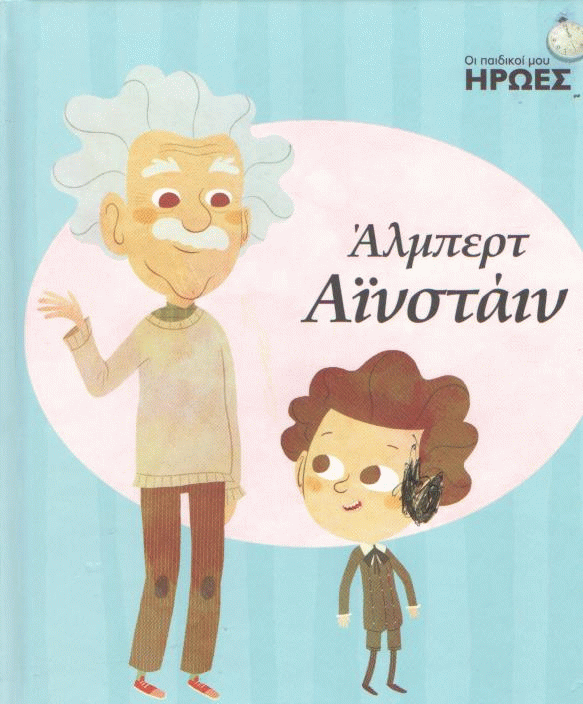 Άλμπερτ Αϊνστάιν