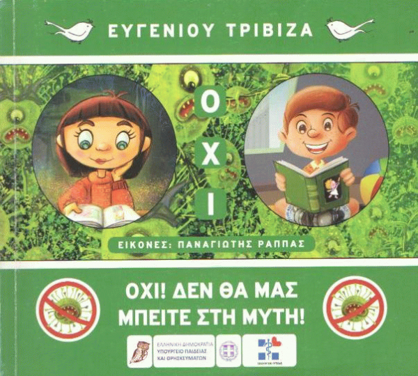 Όχι! δεν θα μας μπείτε στη μύτη!