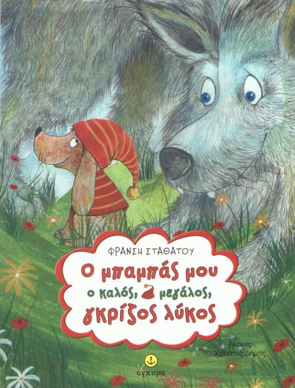 Ο μπαμπάς μου ο καλός, ο μεγάλος, γρίζος λύκος