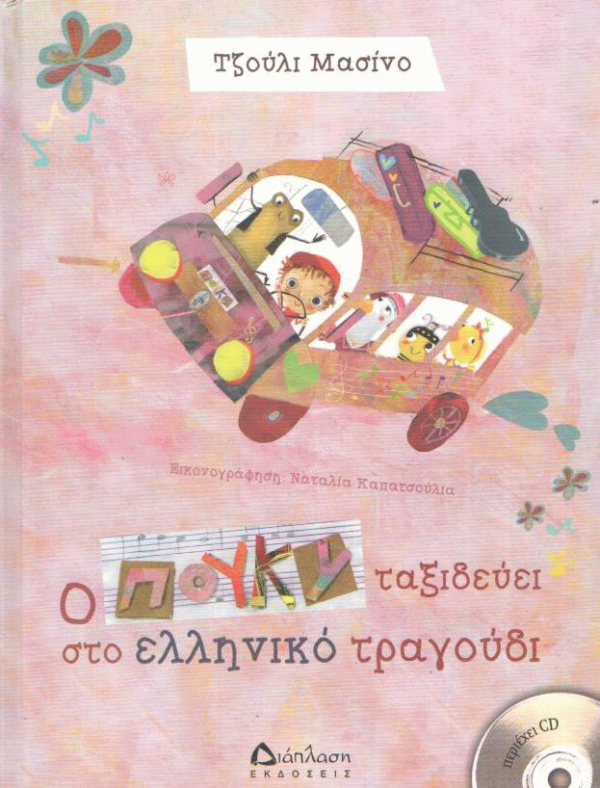 Ο Πούκι ταξιδεύει στο ελληνικό τραγούδι